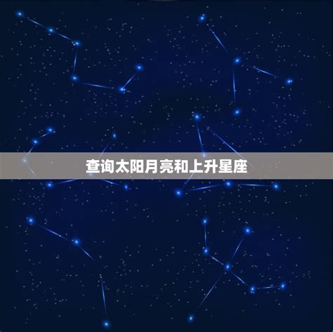 月亮星座相同|三大典型星座：太阳星座，月亮星座，上升星座的真正区别。